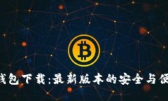 IM2.0钱包下载：最新版本的安全与便捷体验