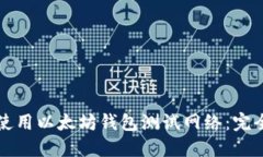 如何使用以太坊钱包测试网络：完全指南