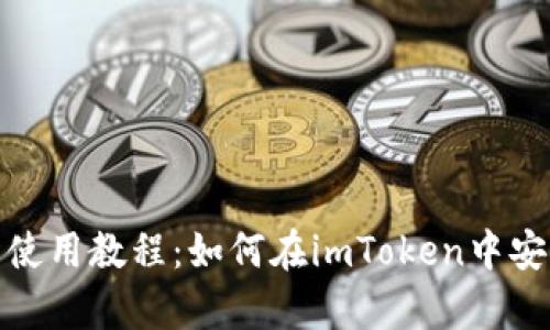 imToken钱包使用教程：如何在imToken中安全存储比特币