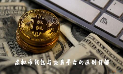 虚拟币钱包与交易平台的区别详解