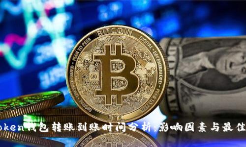 imToken钱包转账到账时间分析：影响因素与最佳实践