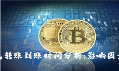 imToken钱包转账到账时间分析：影响因素与最佳实践