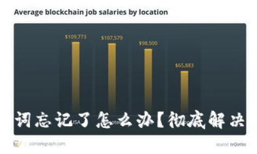以太坊钱包助记词忘记了怎么办？彻底解决方案与预防措施