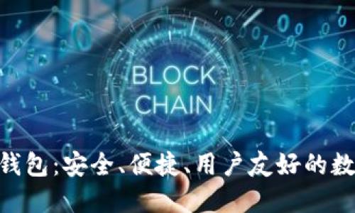 BRD平台比特币钱包：安全、便捷、用户友好的数字资产管理方案