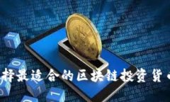如何选择最适合的区块链投资货币钱包？
