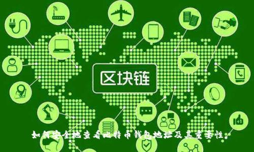 如何安全地查看比特币钱包地址及其重要性