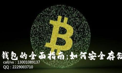 巴基斯坦比特币钱包的全面指南：如何安全存储和使用加密货币
