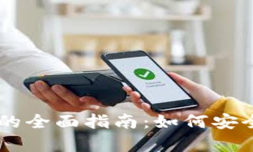巴基斯坦比特币钱包的全面指南：如何安全存储和使用加密货币