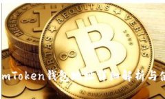 以太坊imToken钱包地址详细解析与使用指南