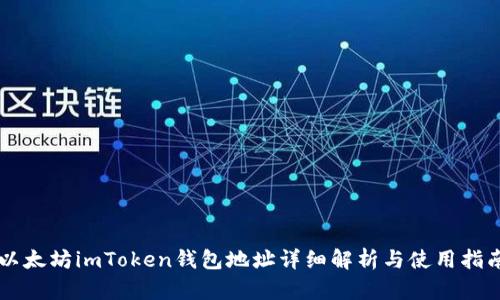 以太坊imToken钱包地址详细解析与使用指南