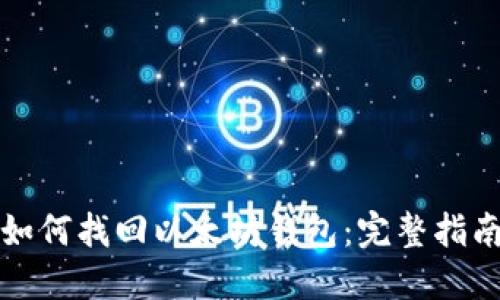 如何找回以太坊钱包：完整指南