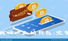 如何找回以太坊钱包：完整指南