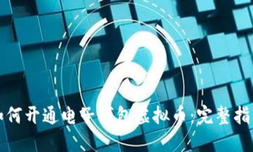 如何开通电子钱包虚拟币：完整指南