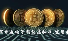 如何开通电子钱包虚拟币：完整指南