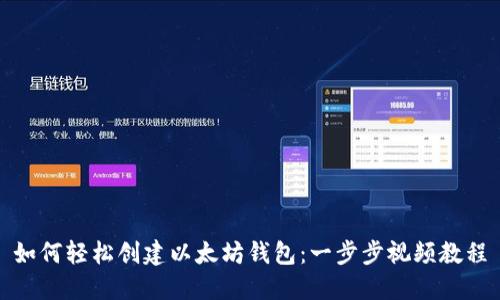 如何轻松创建以太坊钱包：一步步视频教程