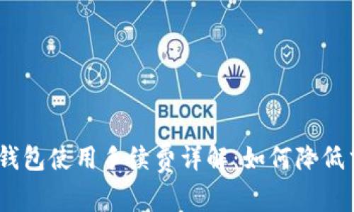 imToken钱包使用手续费详解：如何降低交易成本？