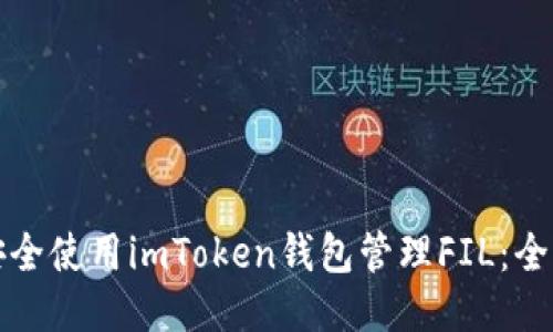 如何安全使用imToken钱包管理FIL：全面指南