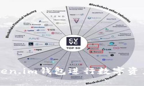如何使用Token.im钱包进行数字资产管理与交易