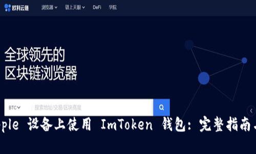 如何在 Apple 设备上使用 ImToken 钱包: 完整指南与实用技巧