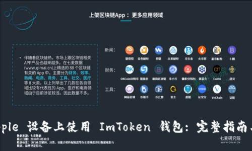 如何在 Apple 设备上使用 ImToken 钱包: 完整指南与实用技巧