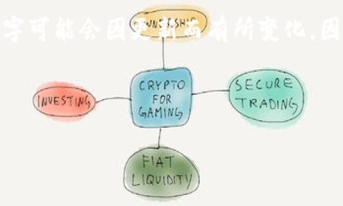 请注意：由于我无法提供即时信息或数据，并且关于“imtoken钱包限额”的具体数字可能会因更新而有所变化，因此建议您直接访问imToken的官方网站或官方支持渠道来获取最新的、准确信息。

为了有效回答这个问题，下面是一个的和相关关键词：

imToken钱包限额详解：您需要知道的一切