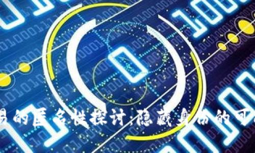 USDT钱包交易的匿名性探讨：隐藏身份的可能性和局限性