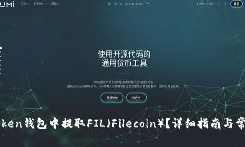 如何在imToken钱包中提取FIL（Filecoin）？详细指南与常见问题解答