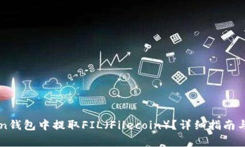 如何在imToken钱包中提取FIL（Filecoin）？详细指南与常见问题解答