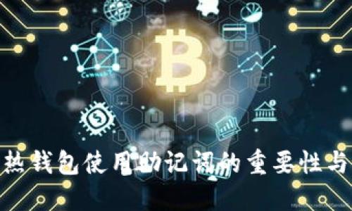 imToken热钱包使用助记词的重要性与最佳实践