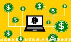 深入解析区块链钱包：如何选择、使用和保障数