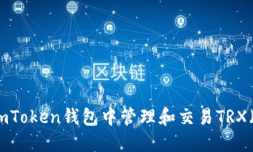 如何在imToken钱包中管理和交易TRX（波场币）