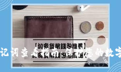 IM钱包助记词查看指南：保护您的数字资产安全