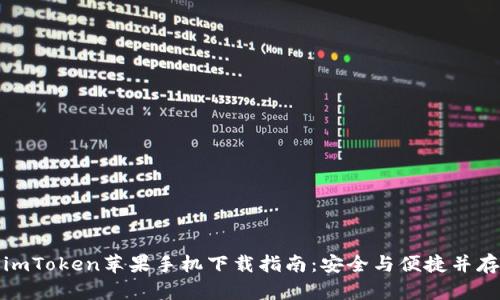 imToken苹果手机下载指南：安全与便捷并存