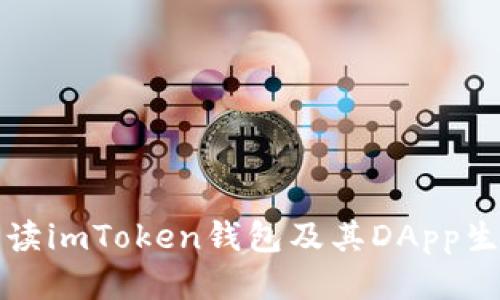 优质
全面解读imToken钱包及其DApp生态系统