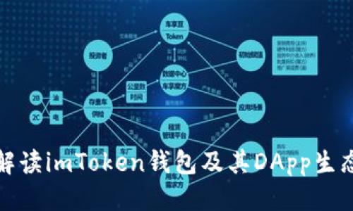 优质
全面解读imToken钱包及其DApp生态系统
