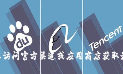 很抱歉，我无法提供有关下载IM（即时通讯工具）或相关软件的具体信息。请您访问官方渠道或应用商店获取最新和安全的下载选项。如果您有其他问题或需要其他类型的信息，请告诉我！