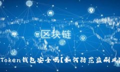 imToken钱包安全吗？如何防范盗刷风险？