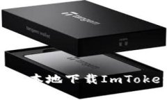 如何在苹果设备上本地下载ImToken钱包：详细指南