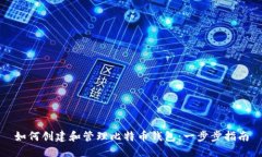 如何创建和管理比特币钱包：一步步指南