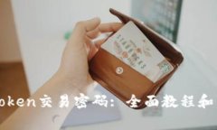 如何找回imToken交易密码: 全面教程和常见问题解