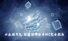 以太坊钱包：能存储哪些币种？完全指南