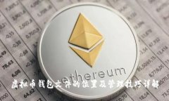 虚拟币钱包文件的位置及管理技巧详解