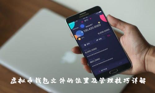 虚拟币钱包文件的位置及管理技巧详解
