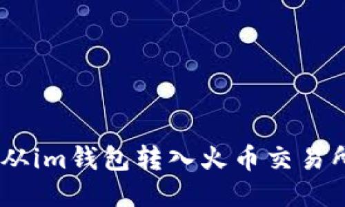 如何将USDT从im钱包转入火币交易所的详细指南