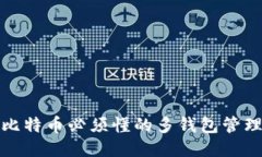 玩儿比特币必须懂的多钱包管理策略