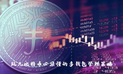 玩儿比特币必须懂的多钱包管理策略
