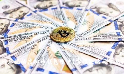  如何找回忘记的虚拟币钱包账户？实用攻略与常见问题解答