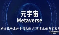  如何找回忘记的虚拟币钱包账户？实用攻略与常