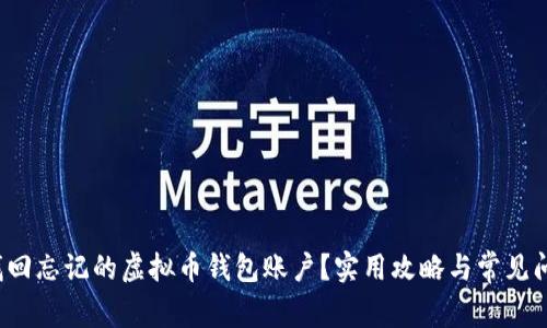  如何找回忘记的虚拟币钱包账户？实用攻略与常见问题解答