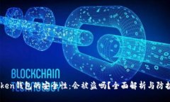 imToken钱包的安全性：会被盗吗？全面解析与防护